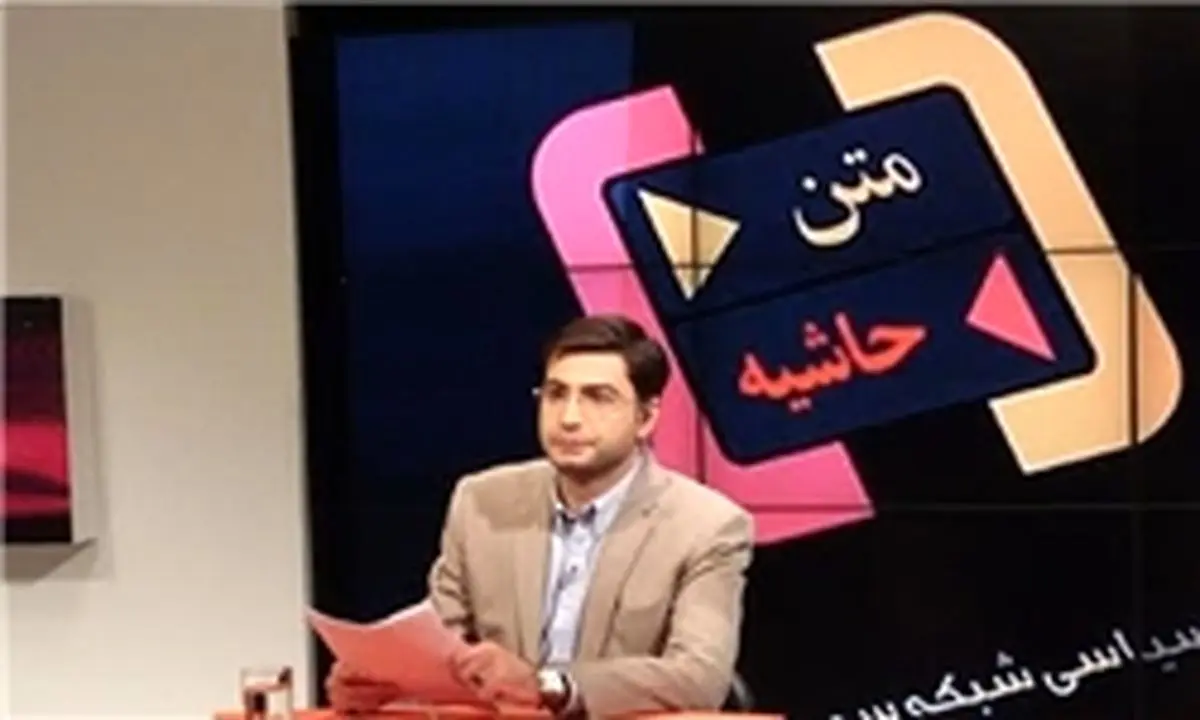 تغییر ناگهانی مجری برنامه "متن حاشیه"