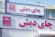 آخرین وضعیت اجرای حکم دو وزیر در پرونده چای دبش