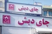 شرط قاضی برای پرونده چای دبش