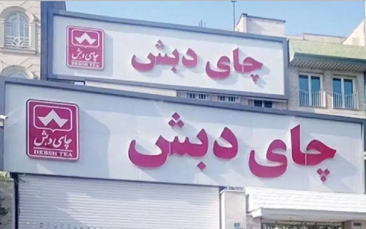 شرط قاضی برای پرونده چای دبش