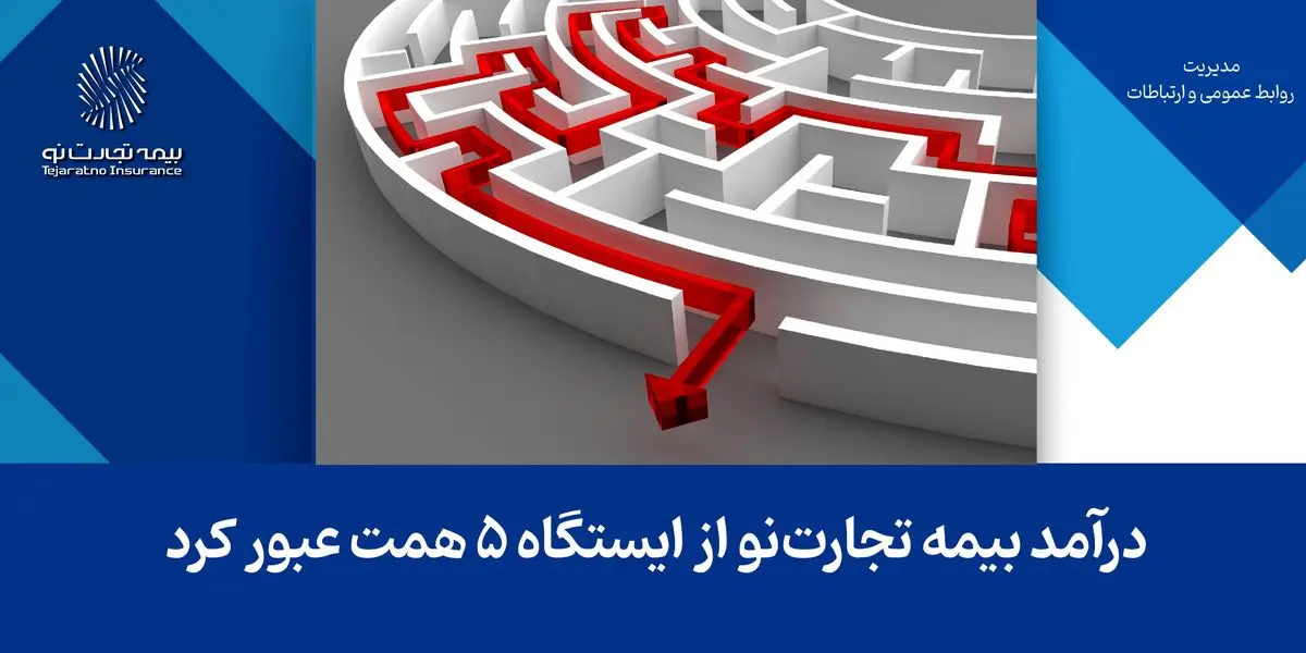 درآمد بیمه تجارتنو از ایستگاه ۵ همت عبور کرد