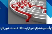  درآمد بیمه تجارت‌نو از ایستگاه ۵ همت عبور کرد