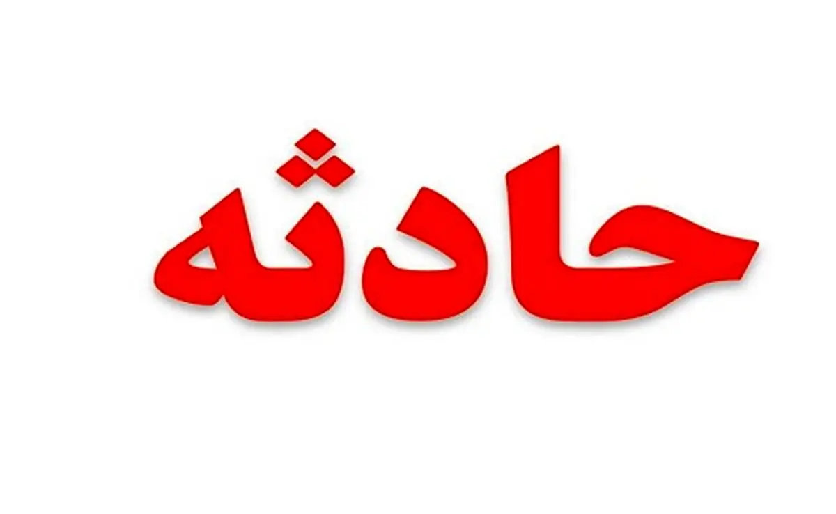 سقوط دو کودک از طبقه پنجم