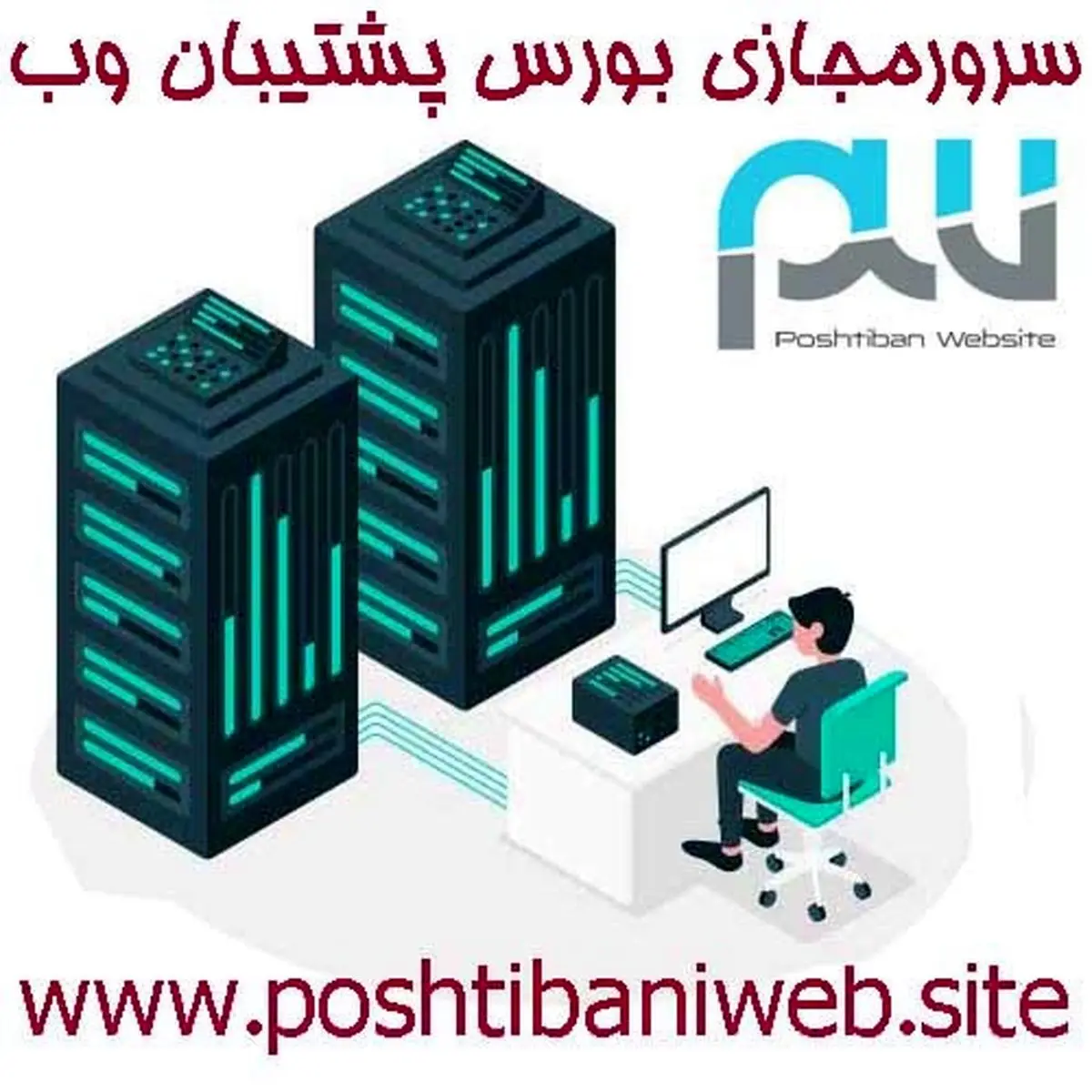 راهنمای جامع خرید سرور بورس
