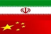 برگزاری سمینار ایران و چین در پکن