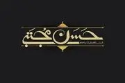 دانلود مداحی شهادت امام حسن مجتبی (ع)/ محمود کریمی 