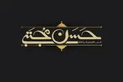 دانلود مداحی شهادت امام حسن مجتبی (ع)/ محمود کریمی 