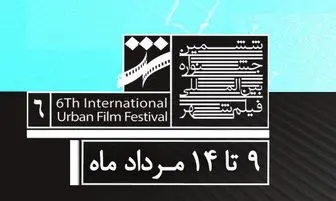 زنگ آغاز ششمین جشنواره فیلم شهر زده شد