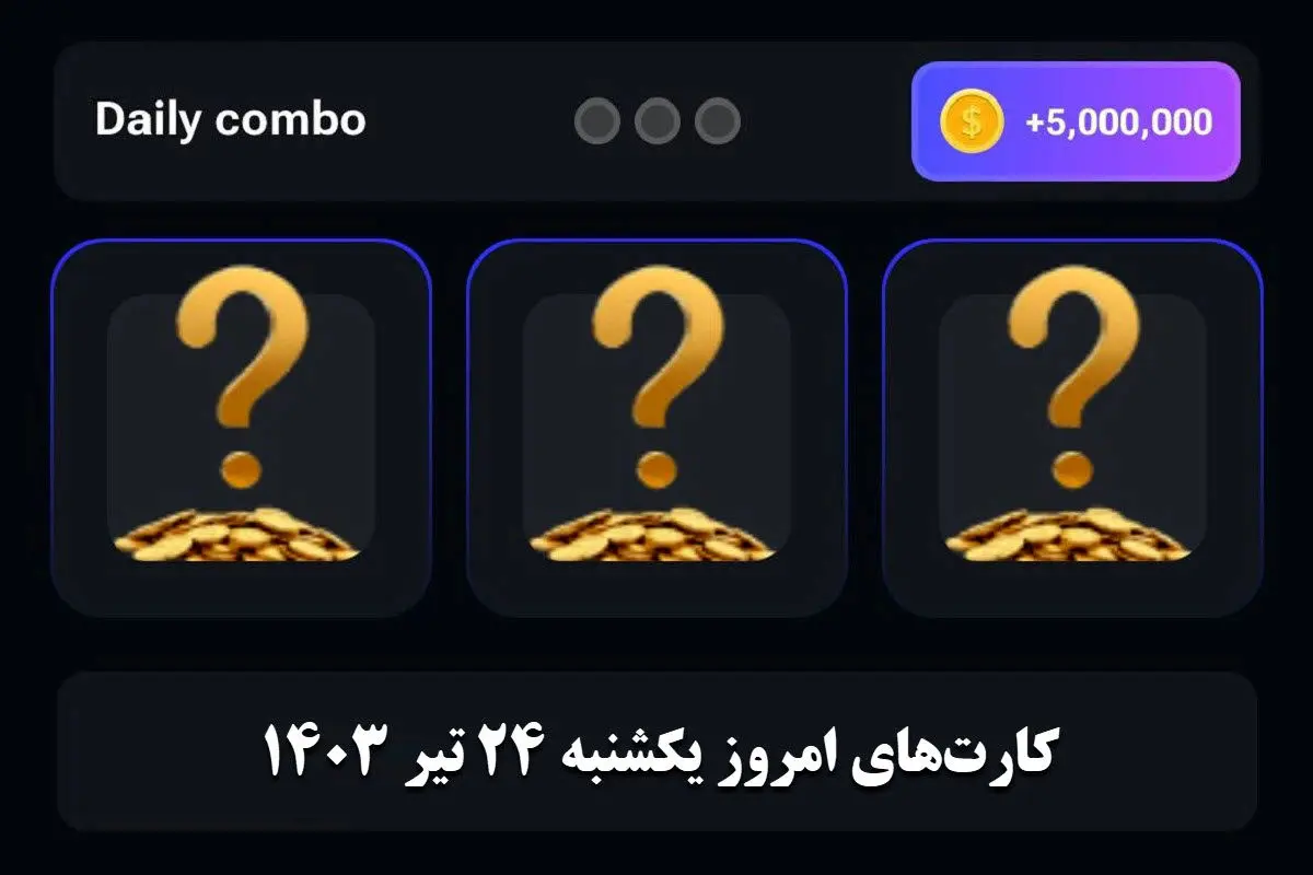 کارتهای دیلی کمبو همستر یکشنبه ۲۴ تیر