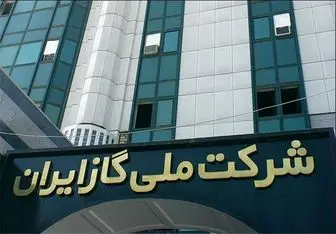 اخطار ۴۸ ساعته دیوان عدالت اداری به شرکت ملی گاز