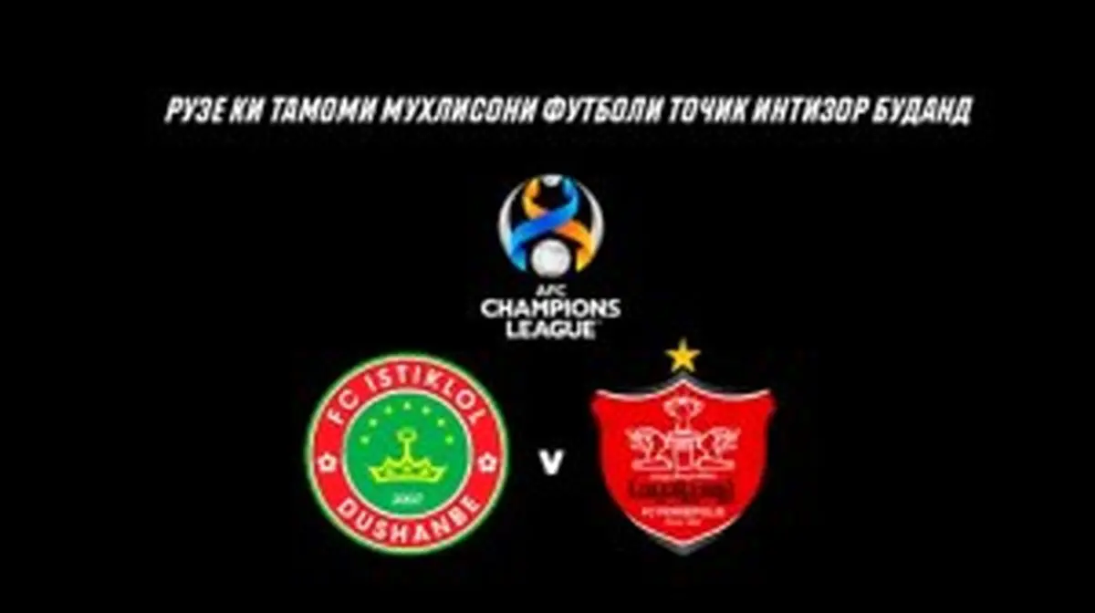پرسپولیس 1 - استقلال تاجیکستان 0 / برد ارزشمند پرسپولیس در دقایق آخر