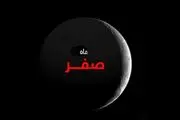 چرا می‌گویند ماه صفر نحس است؟
