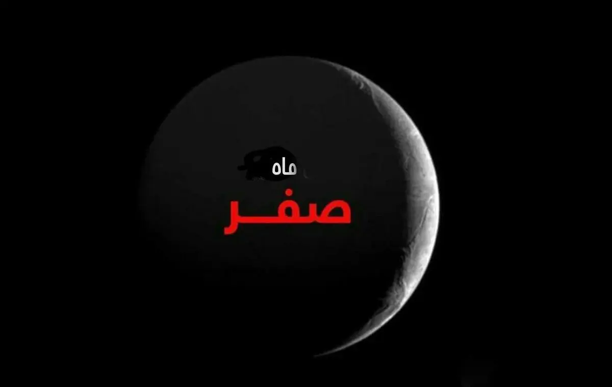 چرا می‌گویند ماه صفر نحس است؟
