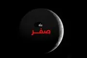 چرا می‌گویند ماه صفر نحس است؟
