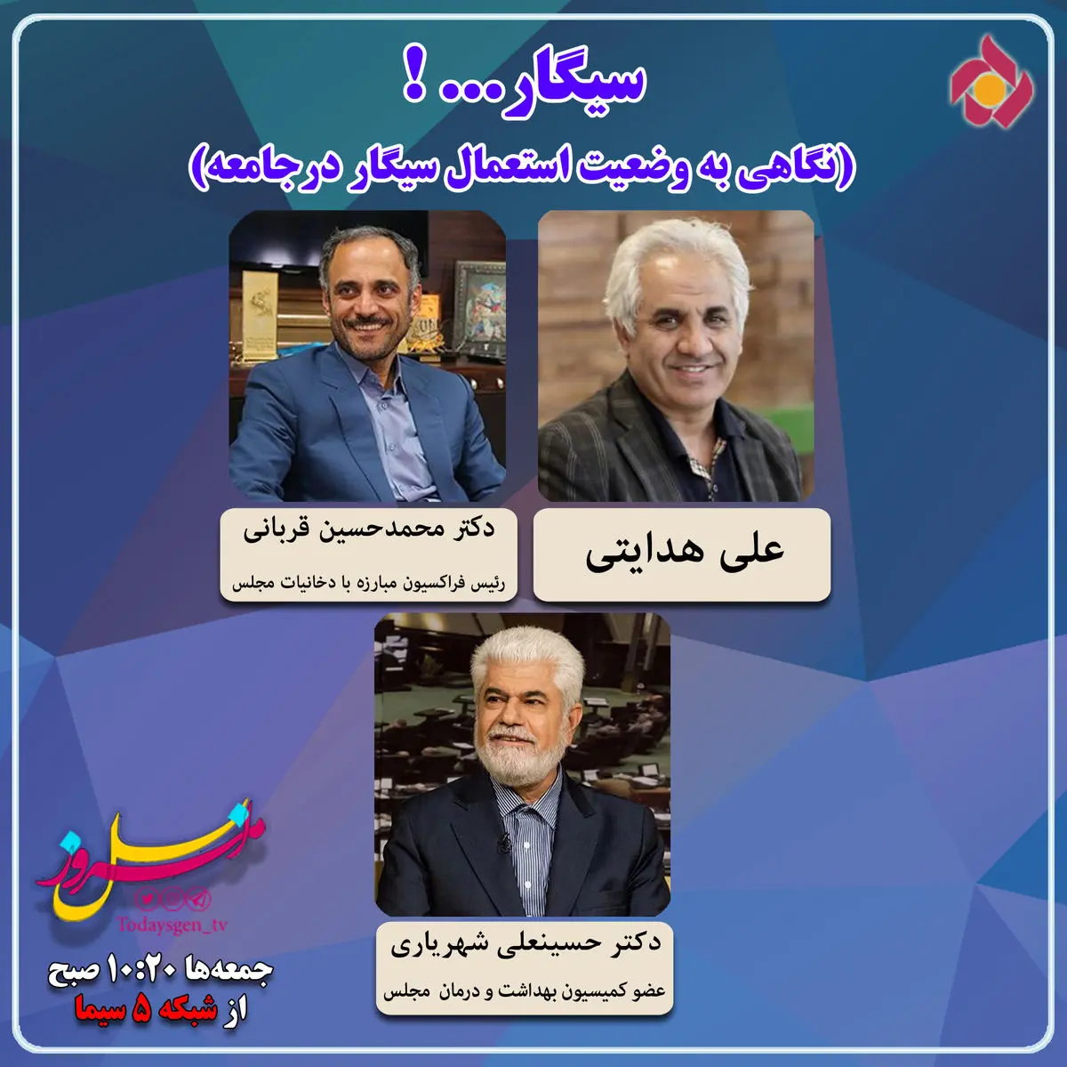آسیب شناسی دخانیات در نسل امروز