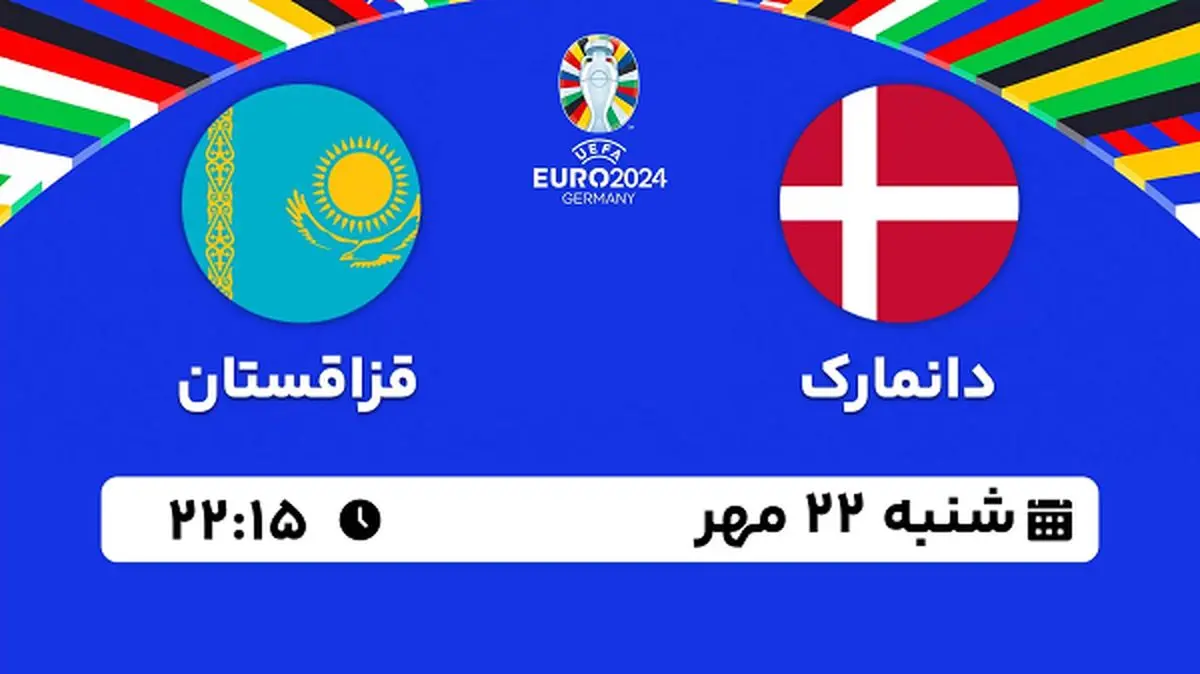 پخش زنده فوتبال دانمارک با قزاقستان ۲۲ مهر ۱۴۰۲