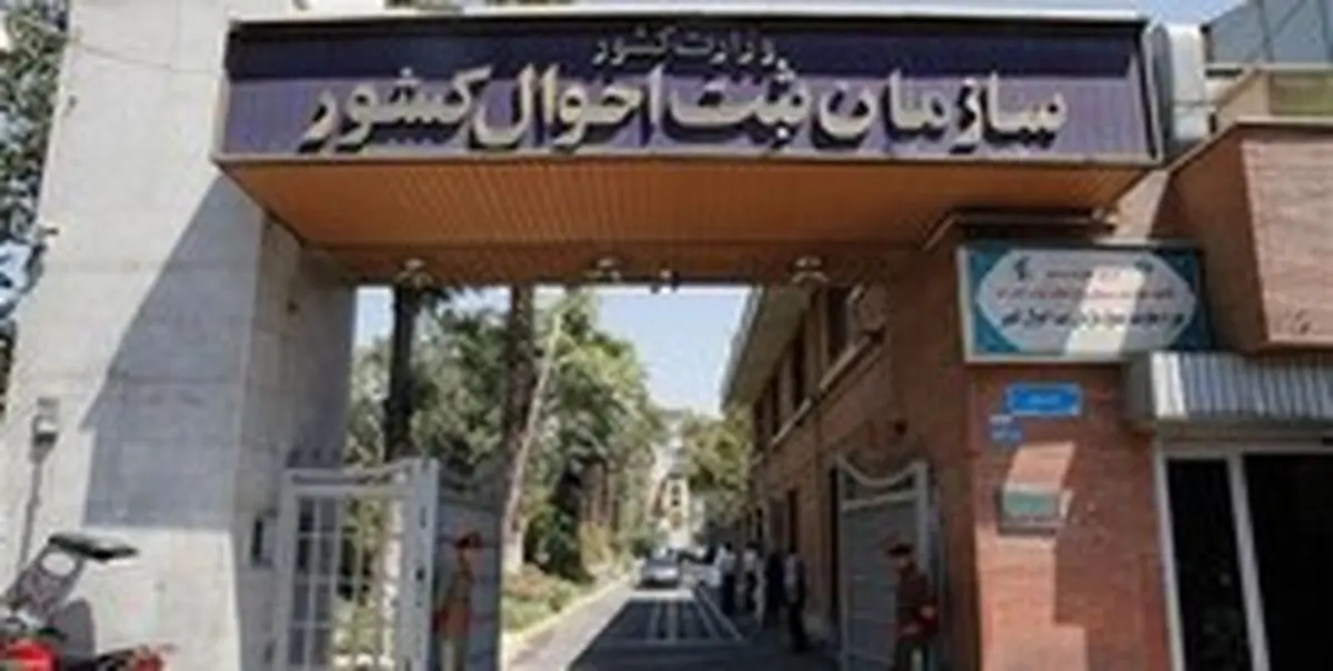 اطلاعیه مهم سازمان ثبت احوال کشور