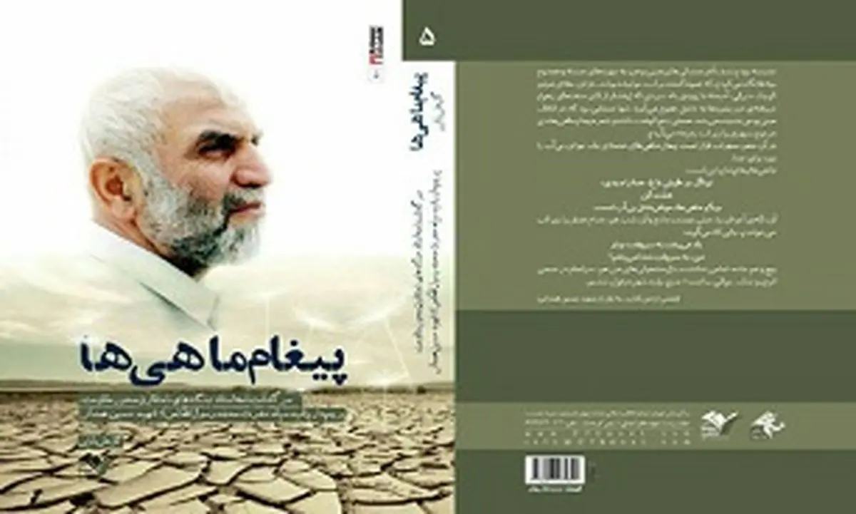 "پیغام ماهی ها" روایت تولد تا شهادت سردار همدانی