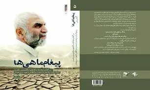 "پیغام ماهی ها" روایت تولد تا شهادت سردار همدانی 