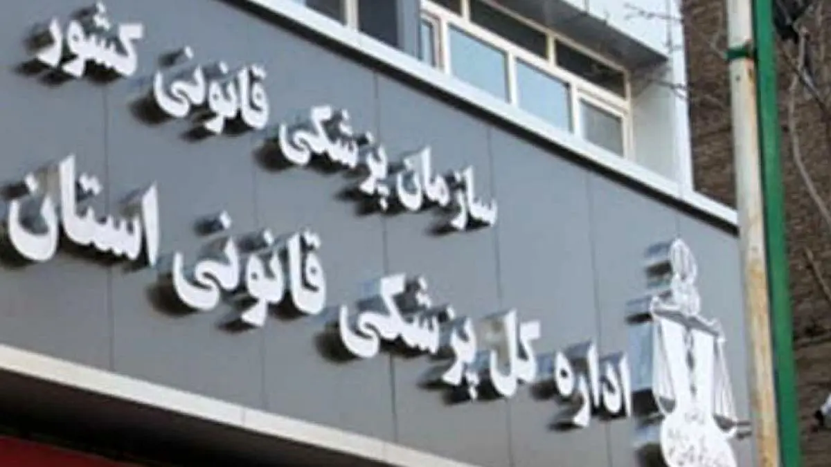 اقدامات سازمان پزشکی قانونی در حوزه پژوهشی