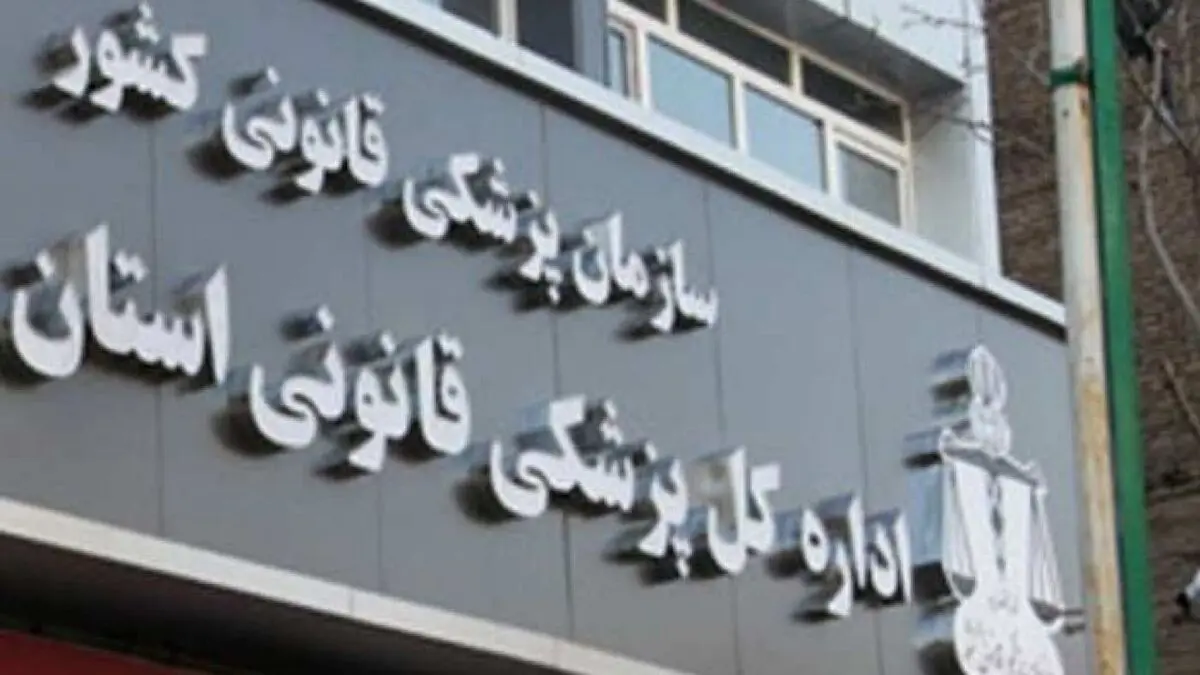 اقدامات سازمان پزشکی قانونی در حوزه پژوهشی
