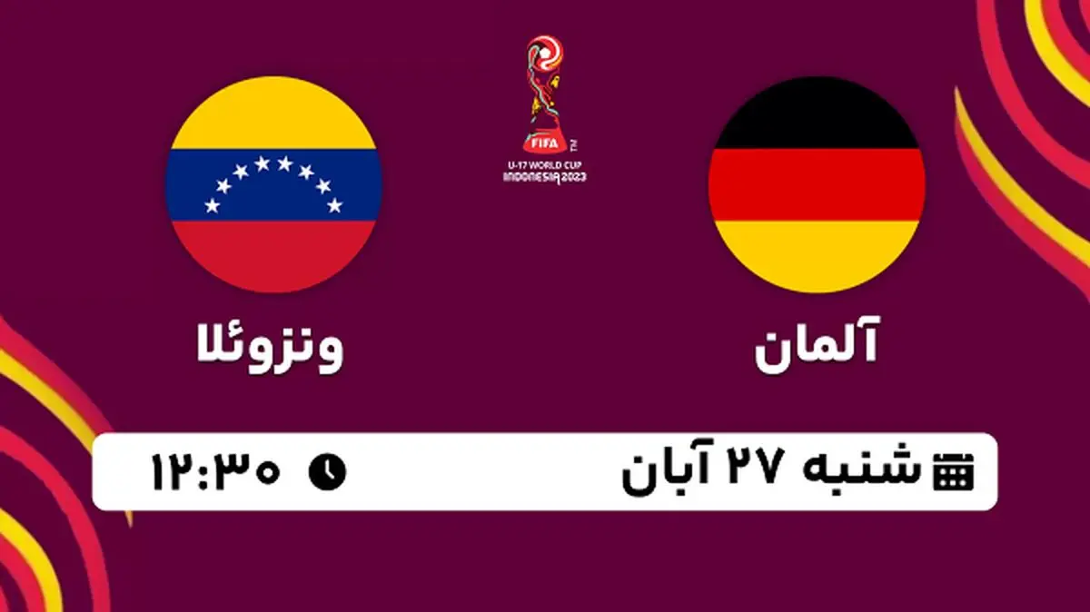 پخش زنده فوتبال آلمان با ونزوئلا ۲۷ آبان ۱۴۰۲