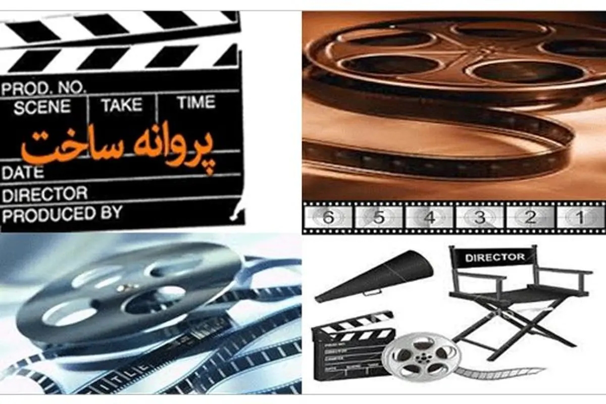 ۶ فیلمنامه جدید پروانه ساخت گرفت