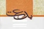 وظیفه ما در قبال بدعت گذاران چیست؟