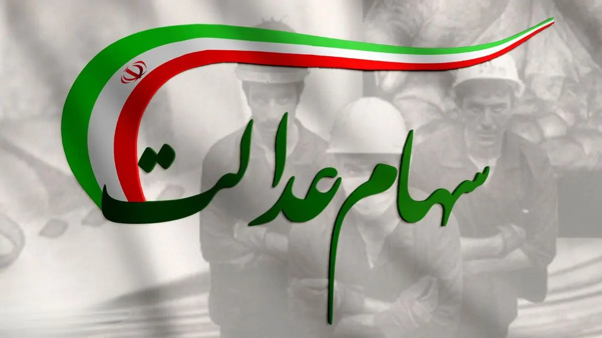 
چرا سود سهام عدالت واریز نشد؟
