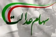 تکلیف پرداخت مرحله جدید سهام عدالت مشخص شد؟