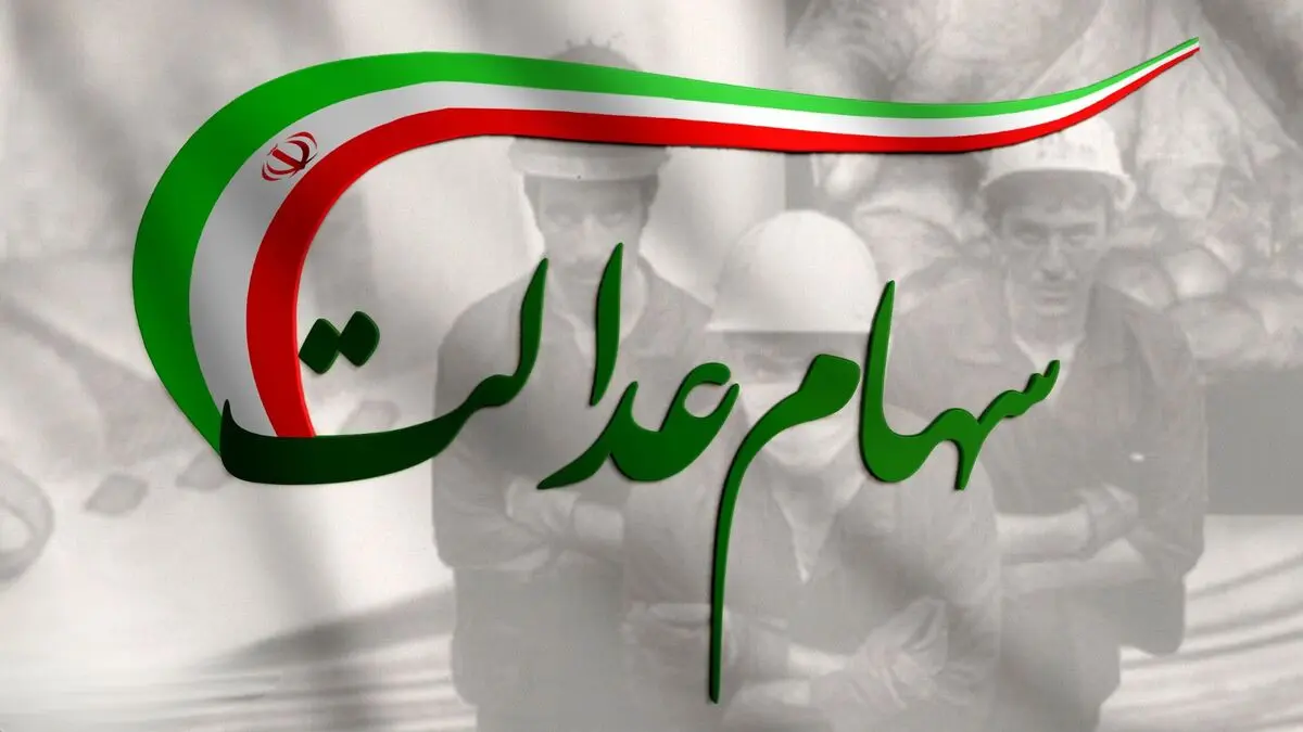 تکلیف پرداخت مرحله جدید سهام عدالت مشخص شد؟