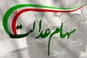 
چرا سود سهام عدالت واریز نشد؟
