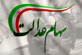 زمان واریز مرحله جدید سود سهام عدالت