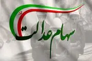 سود سهام عدالت ۱۴۰۴ کی واریز میشود؟
