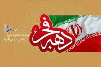 ویژه برنامه «ایران» به مناسبت دهه فجر از شبکه 2