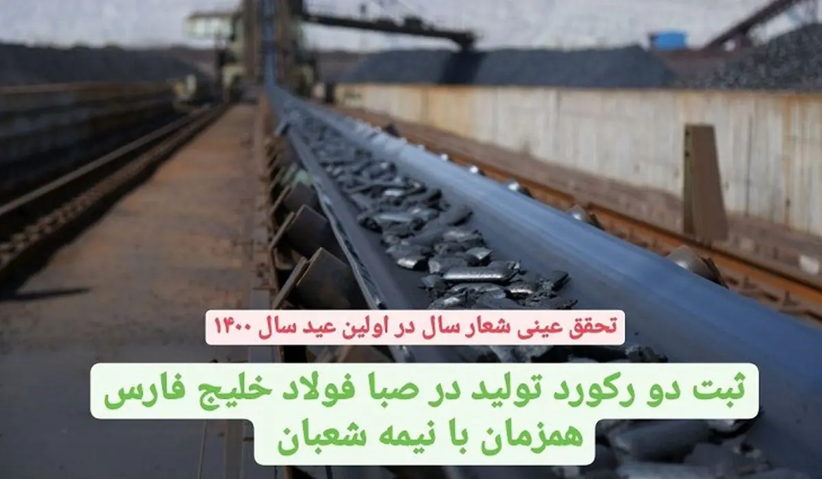 ثبت دو رکورد تولید در صبا فولاد خلیج فارس هم زمان با نیمه شعبان