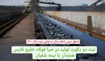 ثبت دو رکورد تولید در صبا فولاد خلیج فارس هم زمان با نیمه شعبان