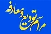 آخرین انتصاب‌های اداره کل اوقاف و امور خیریه استان تهران