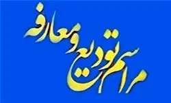 آخرین انتصاب‌های اداره کل اوقاف و امور خیریه استان تهران
