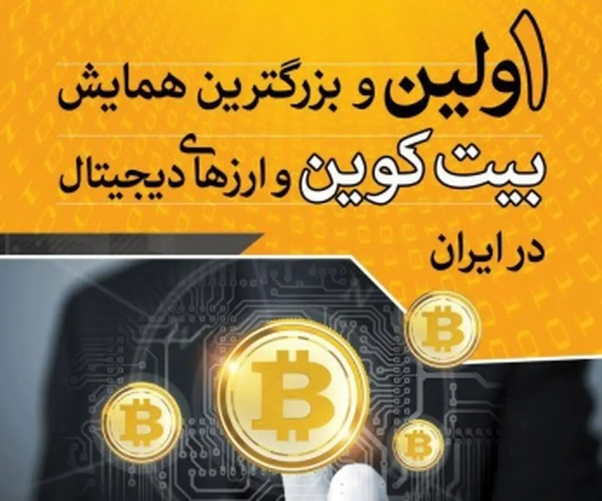 اولین همایش بیت کوین در ایران