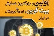 اولین همایش بیت کوین در ایران