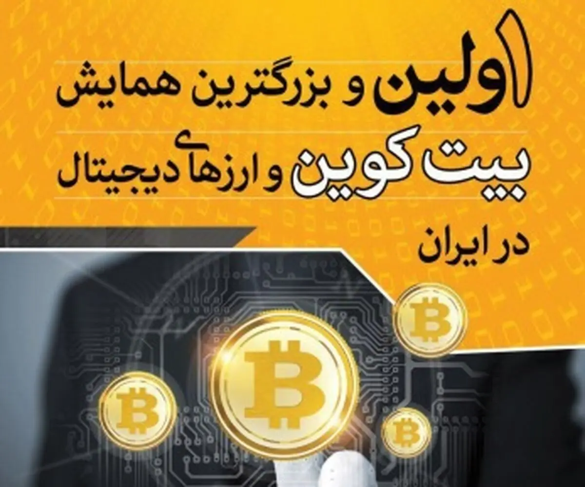 اولین همایش بیت کوین در ایران