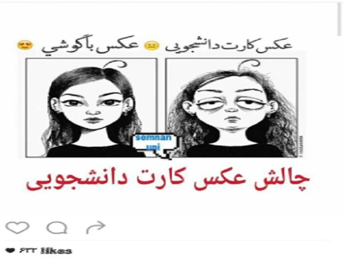 راه اندازی چالش عکس کارت دانشجویی! + تصاویر