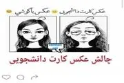 راه اندازی چالش عکس کارت دانشجویی! + تصاویر