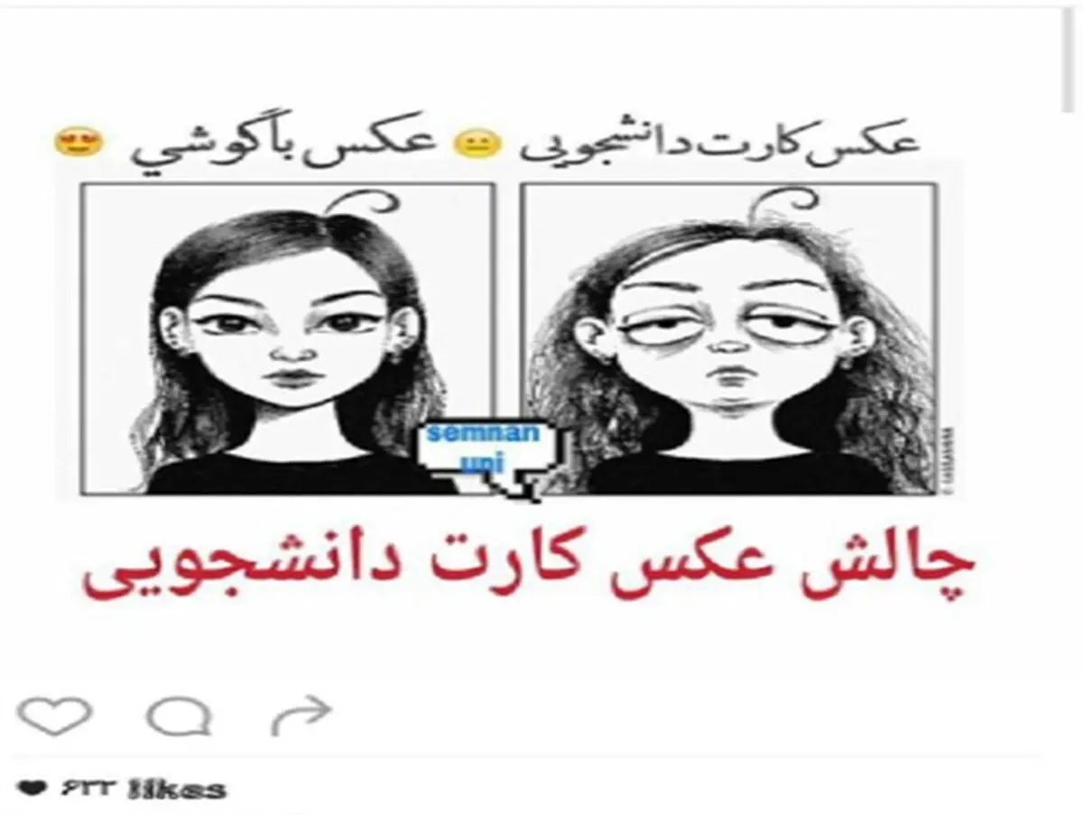 راه اندازی چالش عکس کارت دانشجویی! + تصاویر