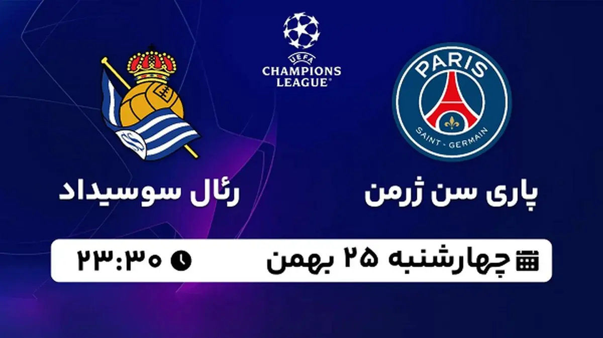پخش زنده فوتبال پاری سن ژرمن - رئال سوسیداد ۲۵ بهمن ۱۴۰۲