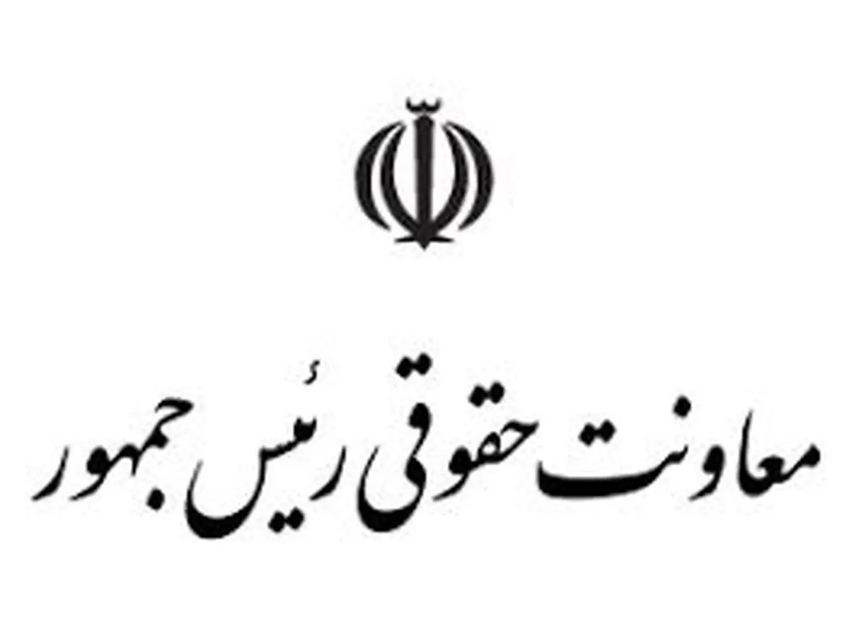 بررسی شیوه نامه انضباطی دانشجویان توسط معاونت حقوقی رئیسجمهور