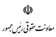 بررسی شیوه نامه انضباطی دانشجویان توسط معاونت حقوقی رئیس‌جمهور