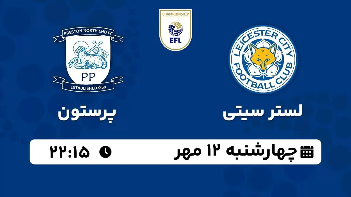 پخش زنده چمپیونشیپ انگلیس: لستر سیتی - پرستون چهارشنبه 12 مهر 1402