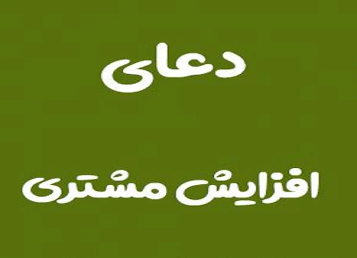 دعای مخصوص برای افزایش فروش و مشتری مغازه